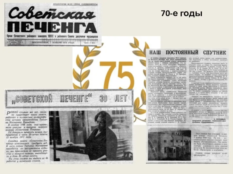 70-е годы