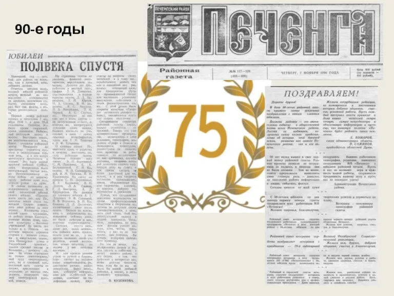 90-е годы