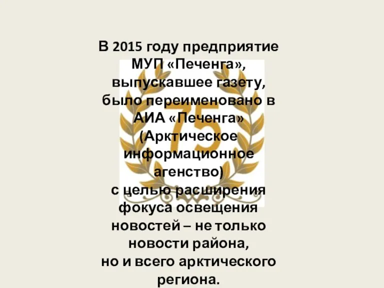 В 2015 году предприятие МУП «Печенга», выпускавшее газету, было переименовано в АИА