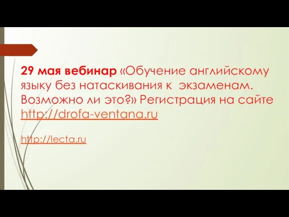 29 мая вебинар «Обучение английскому языку без натаскивания к экзаменам. Возможно ли