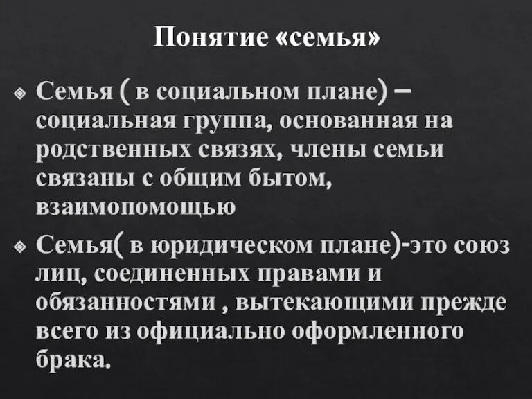 Понятие «семья» Семья ( в социальном плане) – социальная группа, основанная на