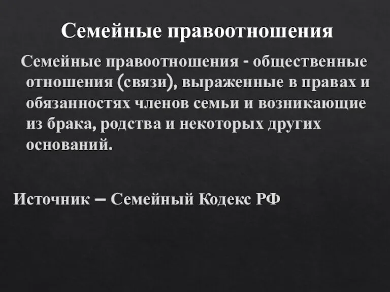 Семейные правоотношения Семейные правоотношения - общественные отношения (связи), выраженные в правах и