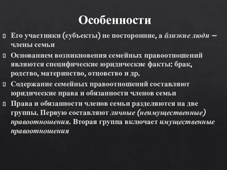 Особенности Его участники (субъекты) не посторонние, а близкие люди – члены семьи