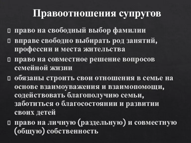 Правоотношения супругов право на свободный выбор фамилии вправе свободно выбирать род занятий,