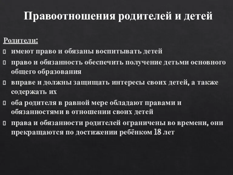 Правоотношения родителей и детей Родители: имеют право и обязаны воспитывать детей право