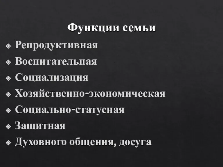 Функции семьи Репродуктивная Воспитательная Социализация Хозяйственно-экономическая Социально-статусная Защитная Духовного общения, досуга