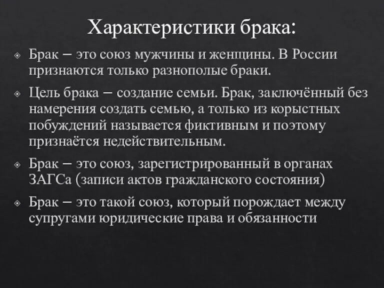 Характеристики брака: Брак – это союз мужчины и женщины. В России признаются