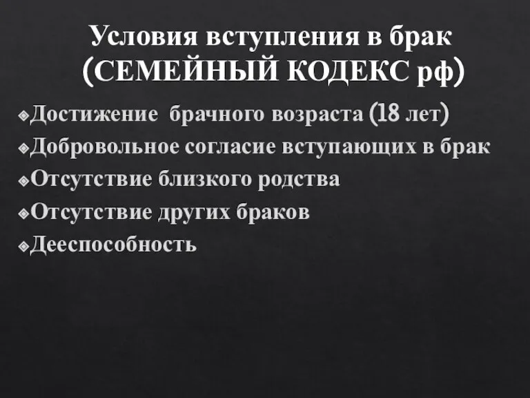 Условия вступления в брак (СЕМЕЙНЫЙ КОДЕКС рф) Достижение брачного возраста (18 лет)