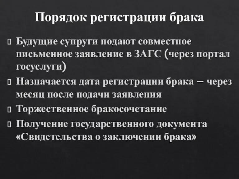 Порядок регистрации брака Будущие супруги подают совместное письменное заявление в ЗАГС (через