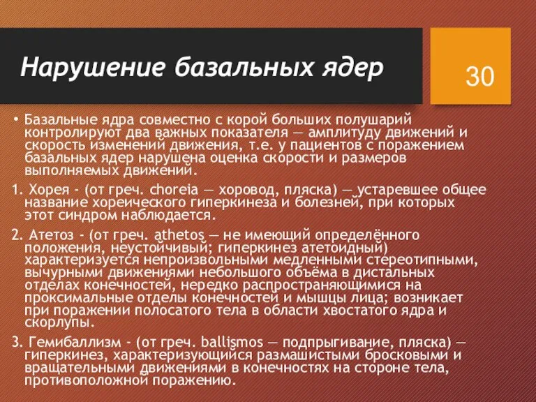 Нарушение базальных ядер Базальные ядра совместно с корой больших полушарий контролируют два