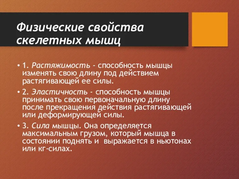 Физические свойства скелетных мышц 1. Растяжимость - способность мышцы изменять свою длину