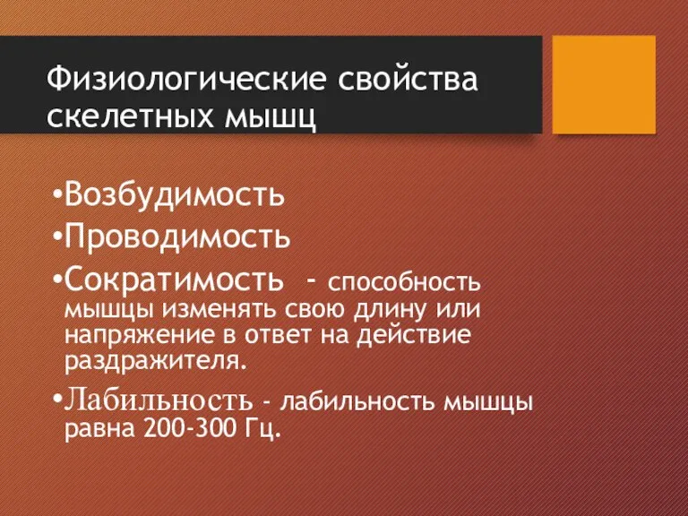 Физиологические свойства скелетных мышц Возбудимость Проводимость Сократимость - способность мышцы изменять свою