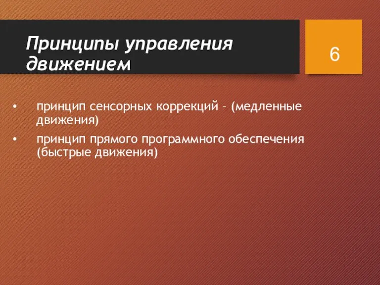 Принципы управления движением принцип сенсорных коррекций – (медленные движения) принцип прямого программного обеспечения (быстрые движения)