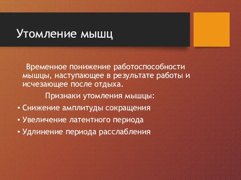 Утомление мышц Временное понижение работоспособности мышцы, наступающее в результате работы и исчезающее