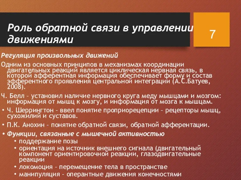 Роль обратной связи в управлении движениями Регуляция произвольных движений Одним из основных