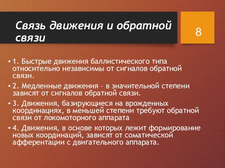 Связь движения и обратной связи 1. Быстрые движения баллистического типа относительно независимы