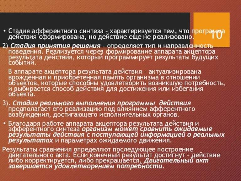 Стадия афферентного синтеза – характеризуется тем, что программа действия сформирована, но действие