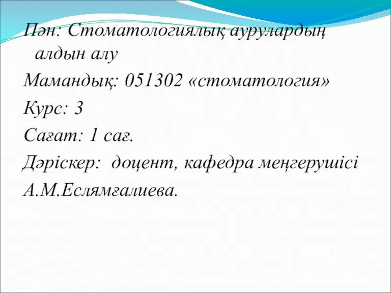 Пән: Стоматологиялық аурулардың алдын алу Мамандық: 051302 «стоматология» Курс: 3 Сағат: 1