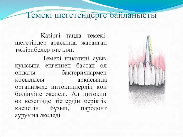 Темекі шегетендерге байланысты Қазіргі таңда темекі шегетіндер арасында жасалған тәжірибелер өте көп.