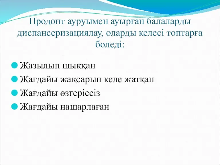 Продонт ауруымен ауырған балаларды диспансеризациялау, оларды келесі топтарға бөледі: Жазылып шыққан Жағдайы