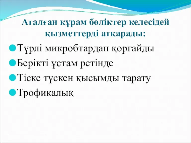 Аталған құрам бөліктер келесідей қызметтерді атқарады: Түрлі микробтардан қорғайды Берікті ұстам ретінде