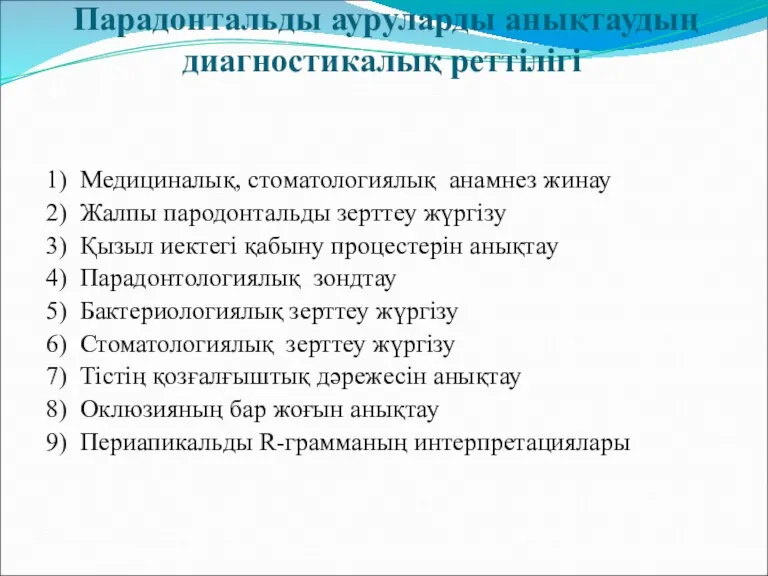 Парадонтальды ауруларды анықтаудың диагностикалық реттілігі 1) Медициналық, стоматологиялық анамнез жинау 2) Жалпы