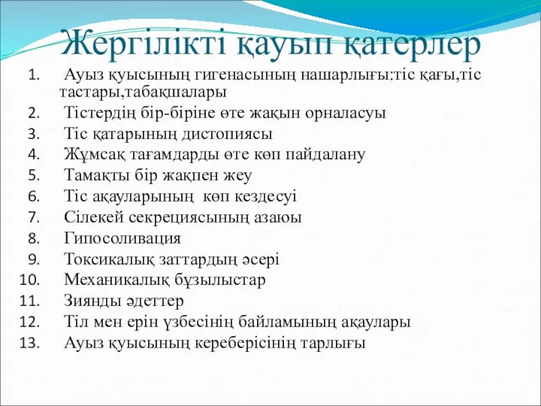 Жергілікті қауып қатерлер Ауыз қуысының гигенасының нашарлығы:тіс қағы,тіс тастары,табақшалары Тістердің бір-біріне өте