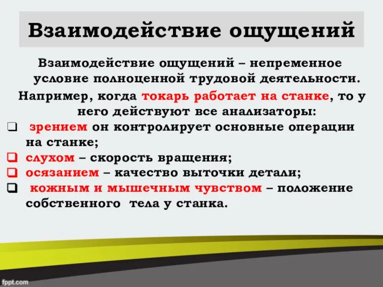 Взаимодействие ощущений Взаимодействие ощущений – непременное условие полноценной трудовой деятельности. Например, когда