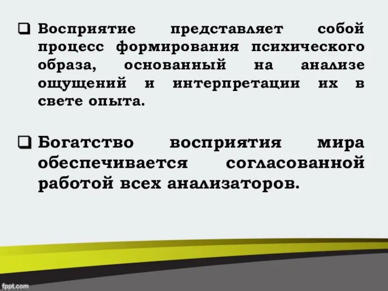 Восприятие представляет собой процесс формирования психического образа, основанный на анализе ощущений и