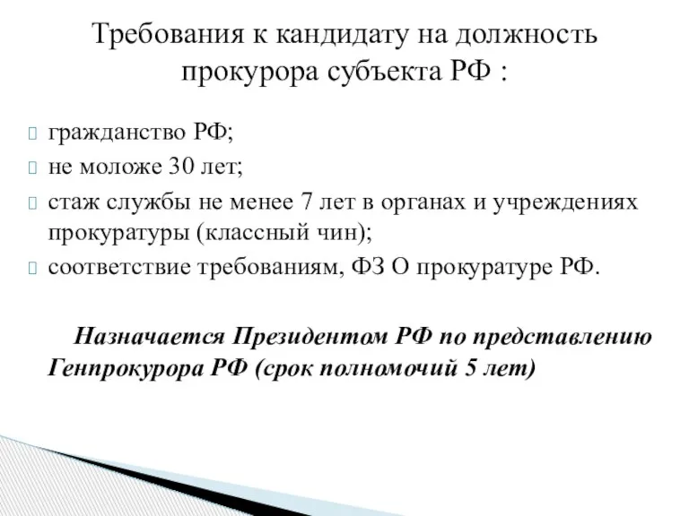 гражданство РФ; не моложе 30 лет; стаж службы не менее 7 лет