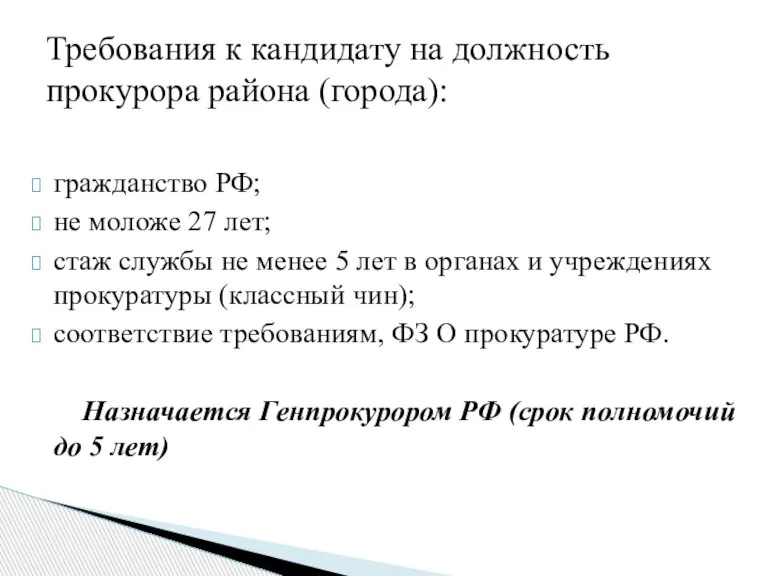 гражданство РФ; не моложе 27 лет; стаж службы не менее 5 лет