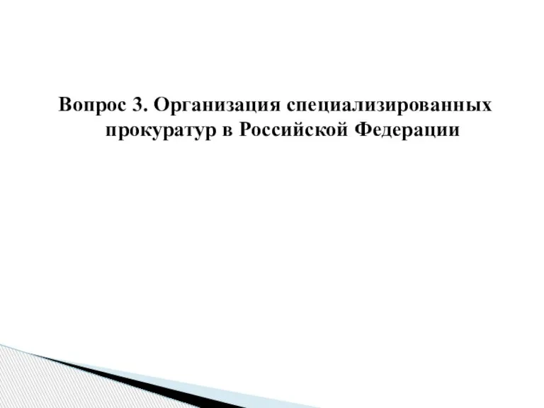 Вопрос 3. Организация специализированных прокуратур в Российской Федерации