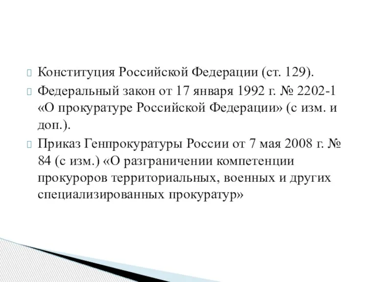 Конституция Российской Федерации (ст. 129). Федеральный закон от 17 января 1992 г.