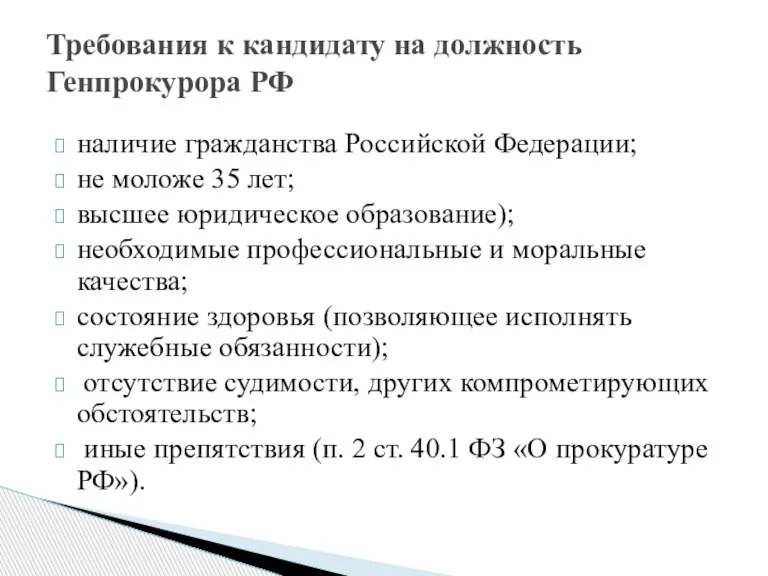 наличие гражданства Российской Федерации; не моложе 35 лет; высшее юридическое образование); необходимые