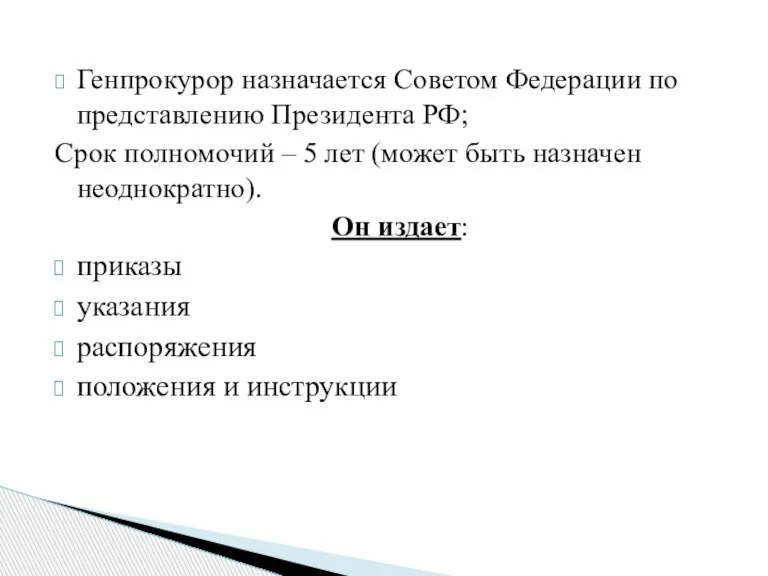 Генпрокурор назначается Советом Федерации по представлению Президента РФ; Срок полномочий – 5
