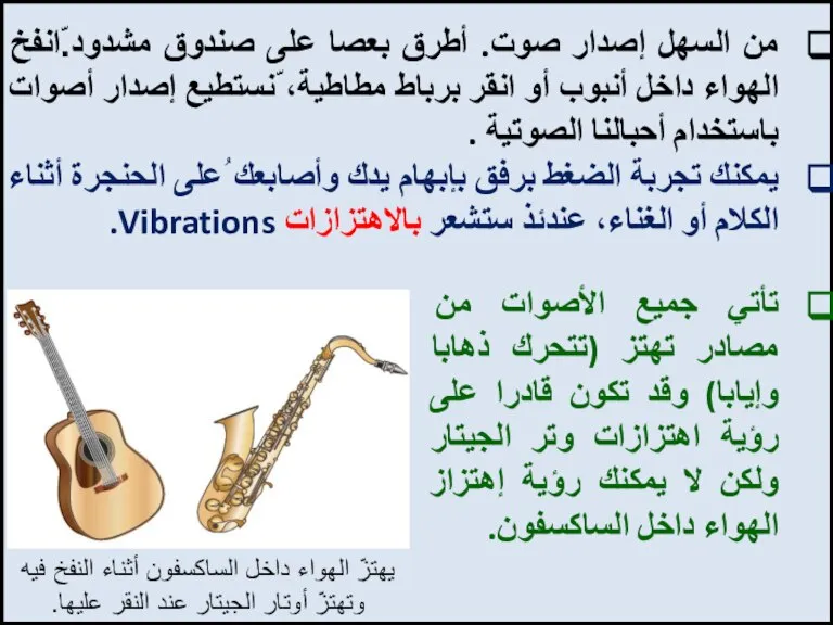 من السهل إصدار صوت. أطرق بعصا على صندوق مشدود.ّانفخ الهواء داخل أنبوب