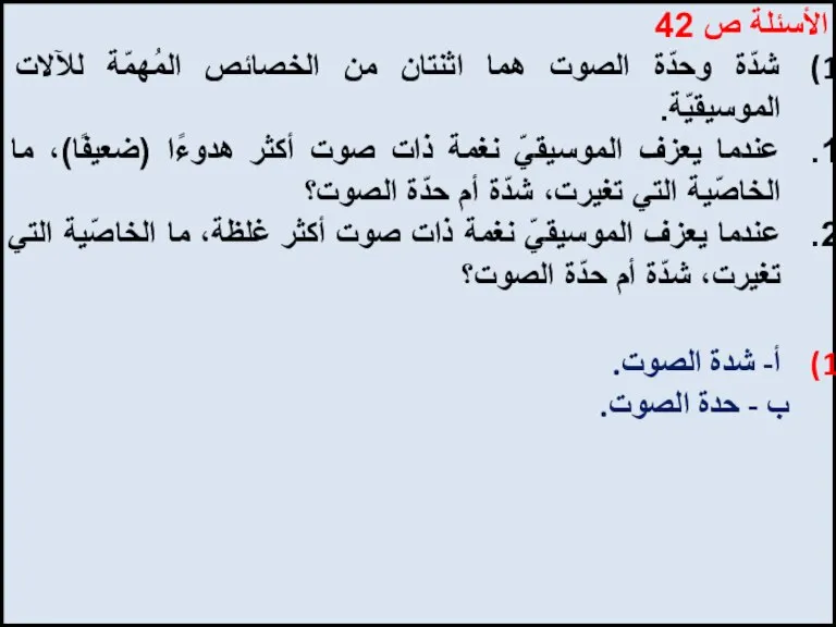 الأسئلة ص 42 شدّة وحدّة الصوت هما اثنتان من الخصائص المُهمّة للآلات