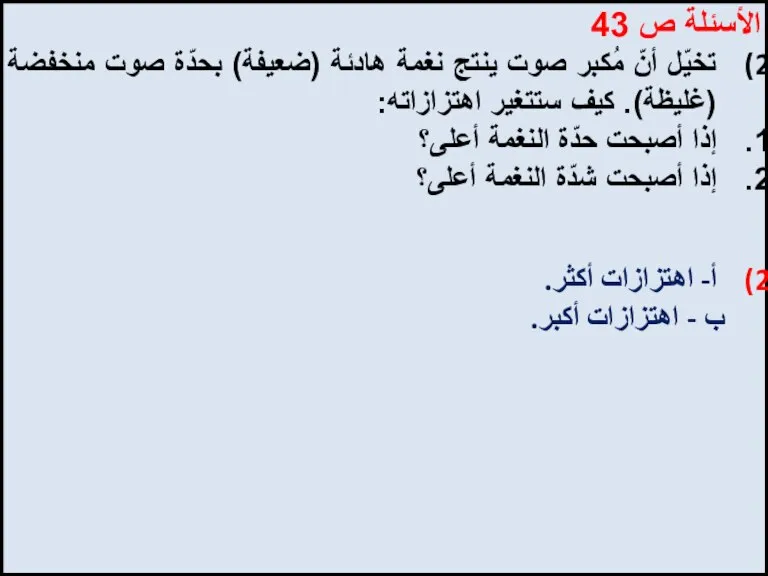 الأسئلة ص 43 تخيّل أنّ مُكبر صوت ينتج نغمة هادئة (ضعيفة) بحدّة