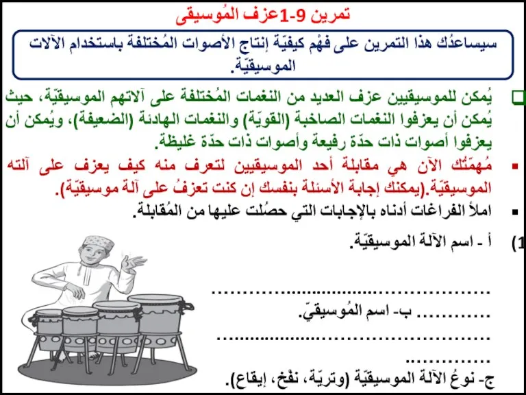 تمرين 9-1عزف المُوسيقى سيساعدُك هذا التمرين على فهْم كيفيّة إنتاج الأصوات المُختلفة