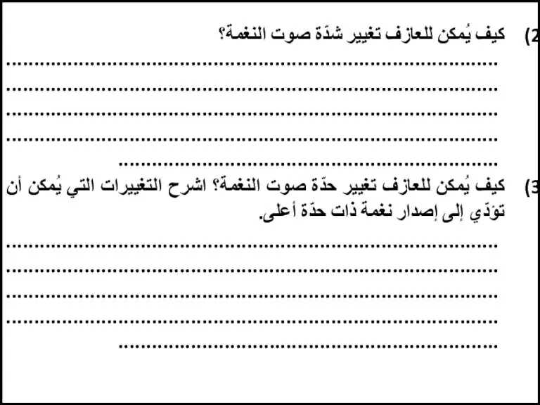 كيف يُمكن للعازف تغيير شدّة صوت النغمة؟ كيف يُمكن للعازف تغيير حدّة