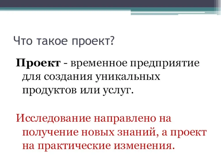 Что такое проект? Проект - временное предприятие для создания уникальных продуктов или