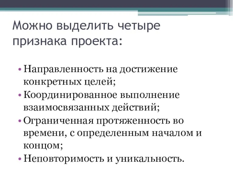 Можно выделить четыре признака проекта: Направленность на достижение конкретных целей; Координированное выполнение