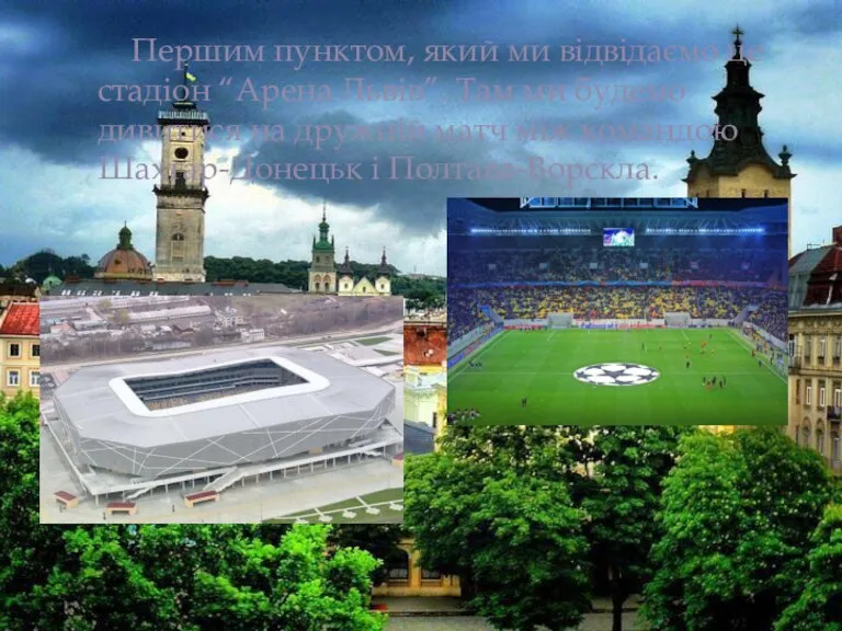 Першим пунктом, який ми відвідаємо це стадіон “Арена Львів”. Там ми будемо