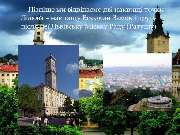 Пізніше ми відвідаємо дві найвищі точки Львова – найвищу Високий Замок і