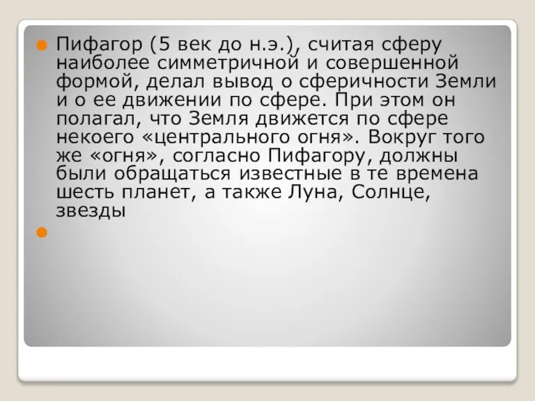 Пифагор (5 век до н.э.), считая сферу наиболее симметричной и совершенной формой,