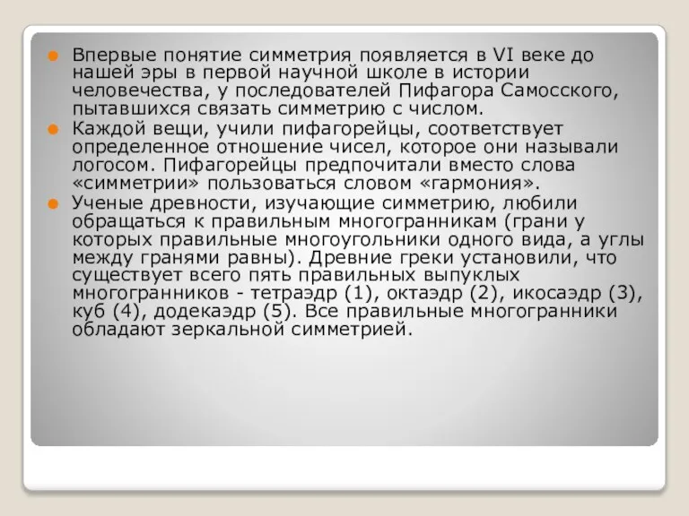 Впервые понятие симметрия появляется в VI веке до нашей эры в первой