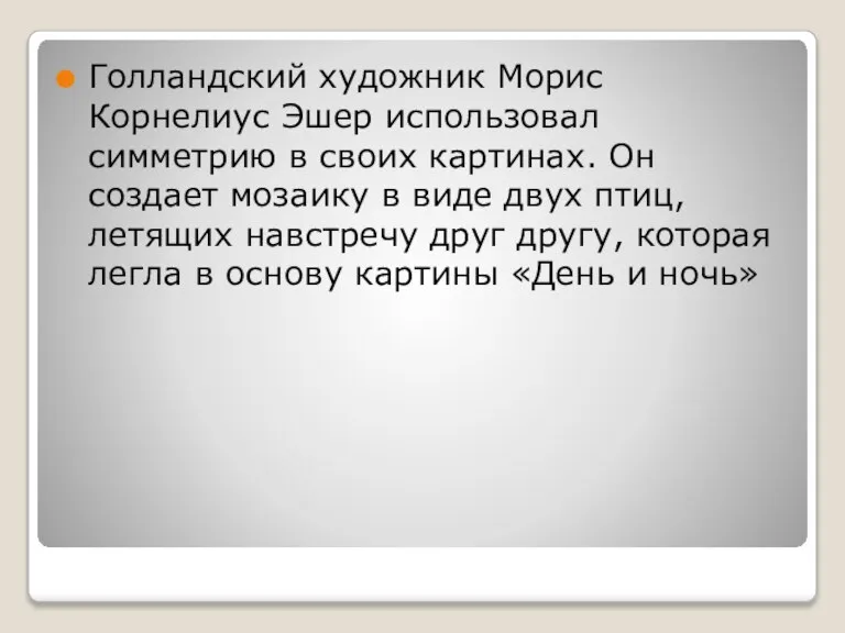 Голландский художник Морис Корнелиус Эшер использовал симметрию в своих картинах. Он создает