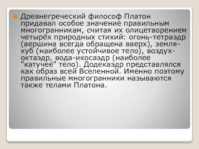 Древнегреческий философ Платон придавал особое значение правильным многогранникам, считая их олицетворением четырёх