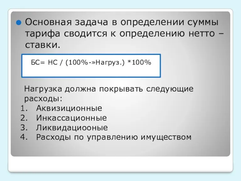 Основная задача в определении суммы тарифа сводится к определению нетто – ставки.