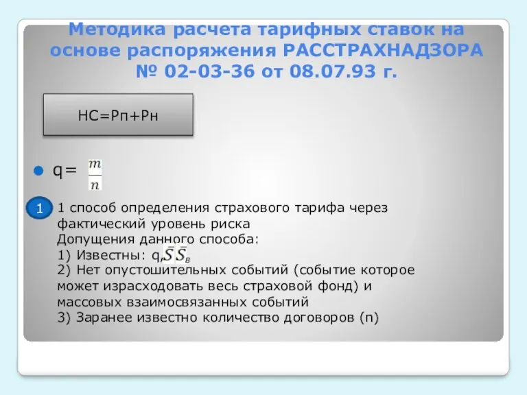 Методика расчета тарифных ставок на основе распоряжения РАССТРАХНАДЗОРА № 02-03-36 от 08.07.93